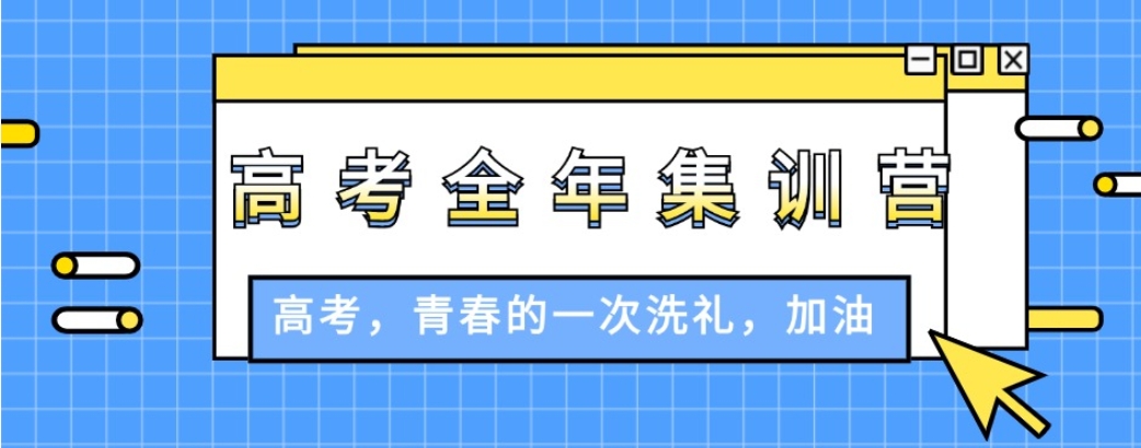 全日制高三文化课冲刺集训