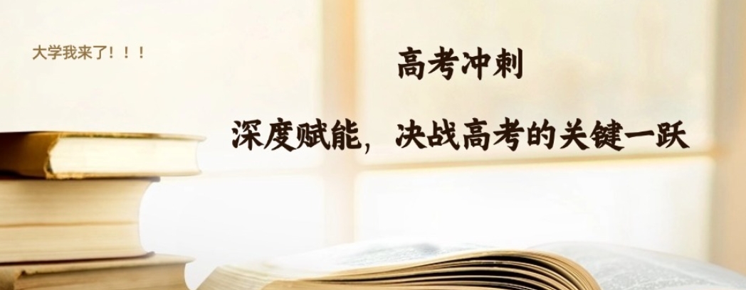 全日制高三文化课冲刺集训