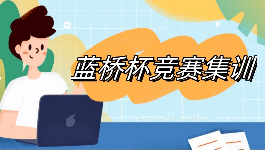 蓝桥杯大赛培训机构
