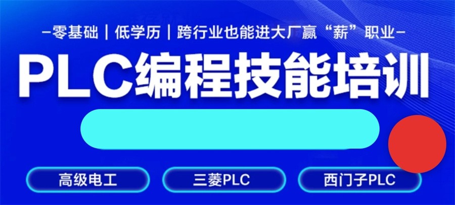 国内10大靠谱的plc编程培训学校排名2025出炉