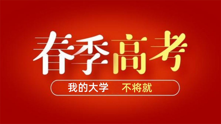春季高考全日制辅导机构