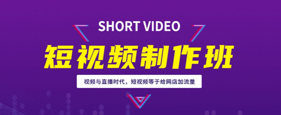 短视频培训