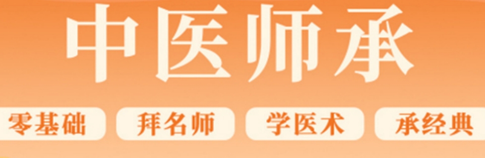 中医师承