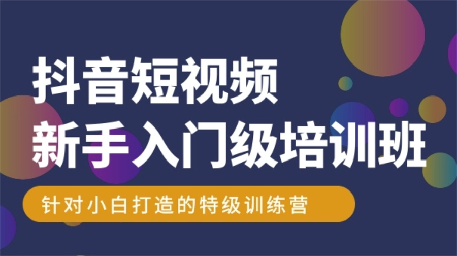抖音电商运营培训机构