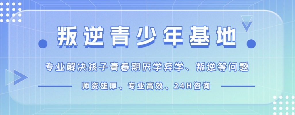 苏州叛逆学校 苏州叛逆学校