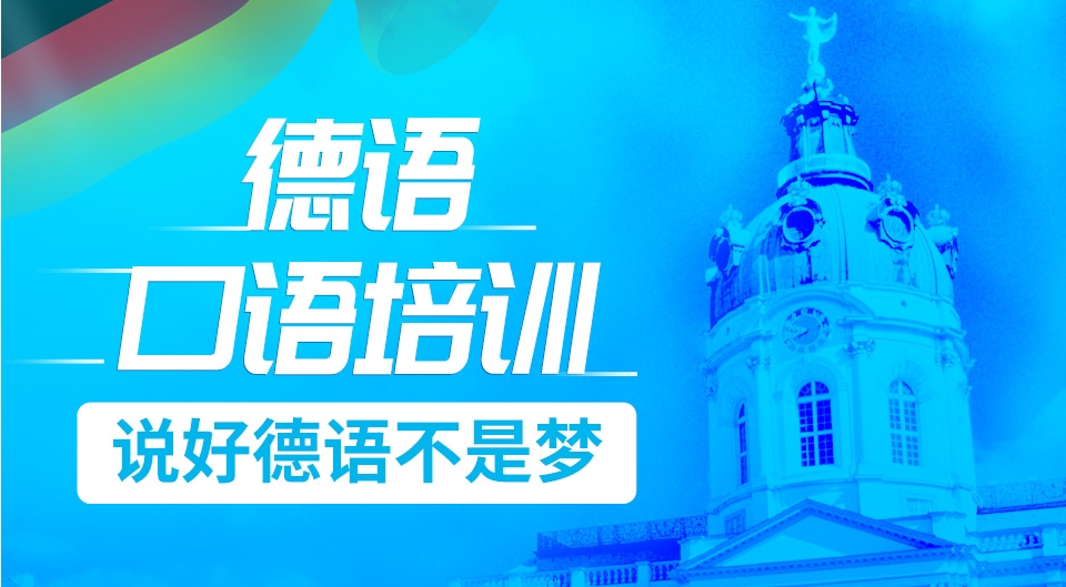 推荐前十的德语培训机构排名汇总top10一览 推荐前十的德语培训机构排名汇总top10一览