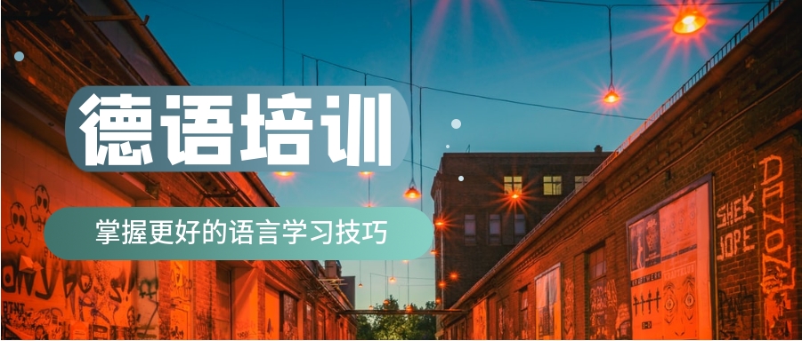 推荐前十的德语培训机构排名汇总top10一览 推荐前十的德语培训机构排名汇总top10一览
