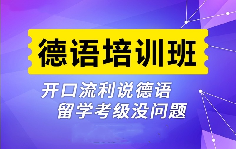 推荐前十的德语培训机构排名汇总top10一览 推荐前十的德语培训机构排名汇总top10一览