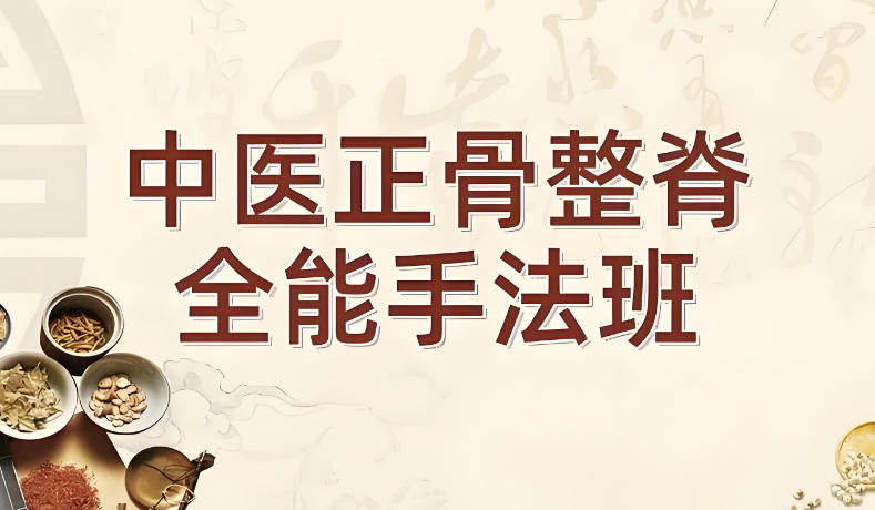 2025十大中医正骨整脊培训学校排名出炉 2025十大中医正骨整脊培训学校排名出炉
