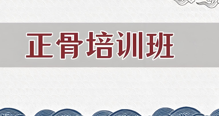 2025十大中医正骨整脊培训学校排名出炉 2025十大中医正骨整脊培训学校排名出炉