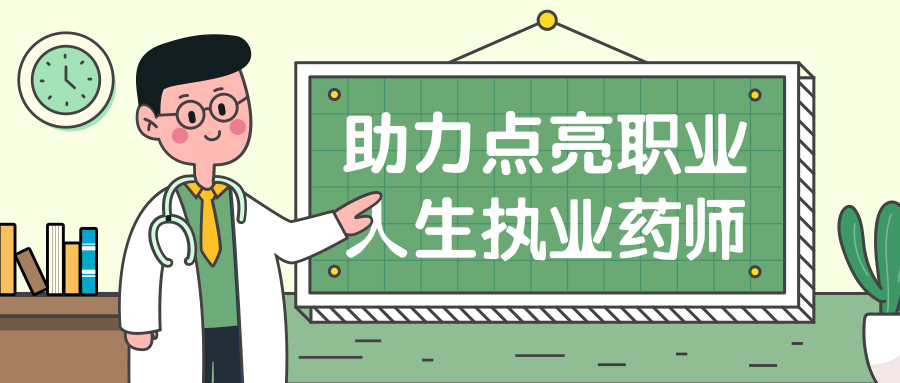 苏州执业药师培训机构 苏州执业药师培训机构