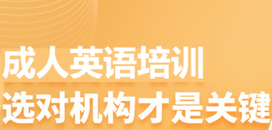十大成人英语口语培训机构名单汇总 十大成人英语口语培训机构名单汇总