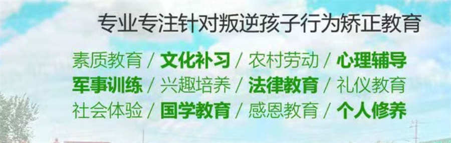 全封闭叛逆少年素质教导学校