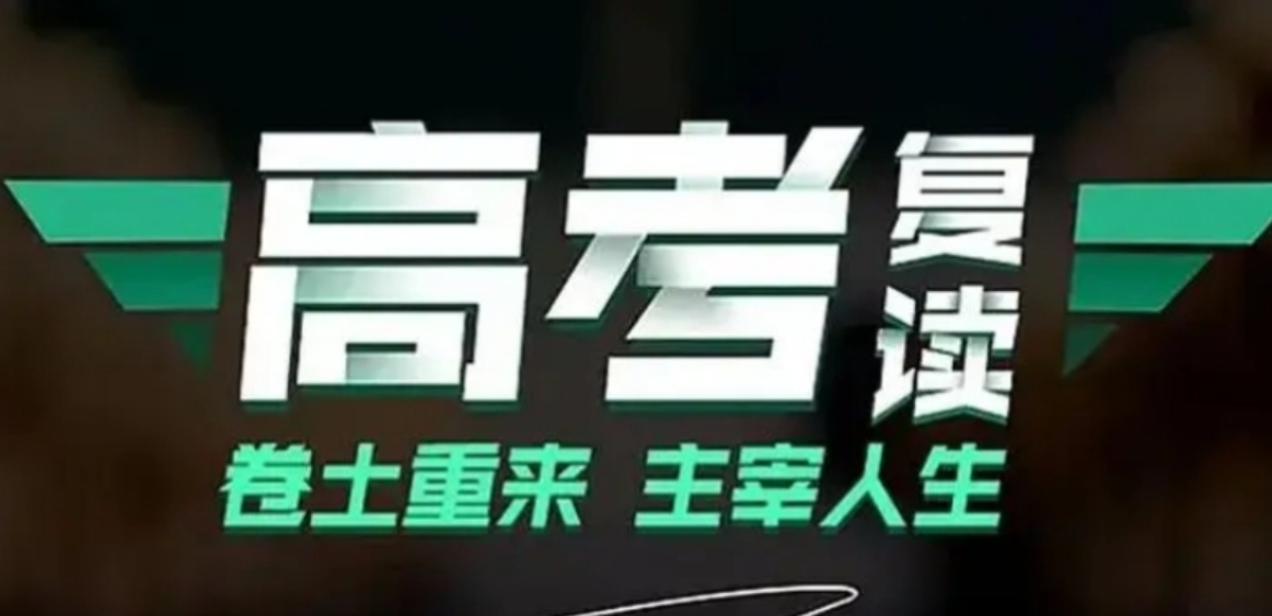 高考复读