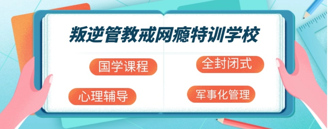 叛逆管教戒网瘾学校