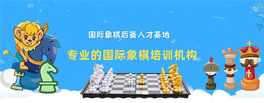 国际象棋培训班哪家好十大排名2025更新 国际象棋培训班哪家好十大排名2025更新