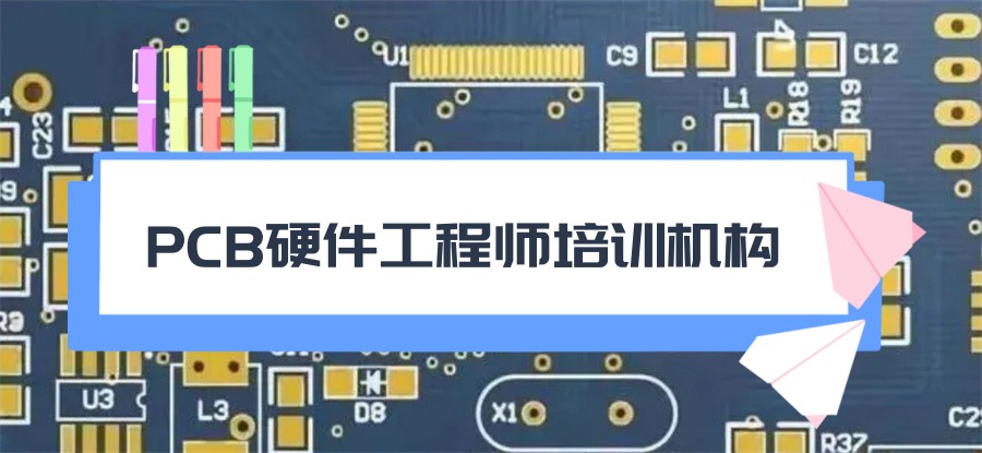 PCB培训
