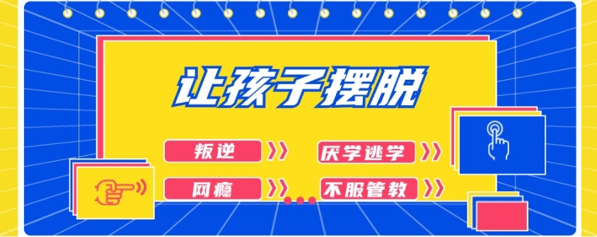 网瘾叛逆学生军事管教