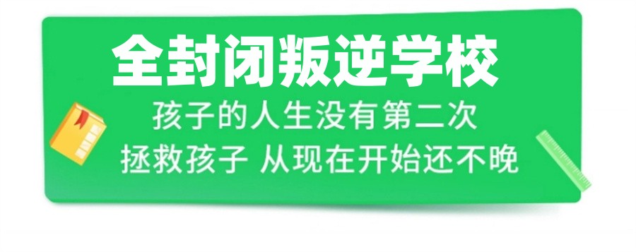 军事化管教戒网瘾叛逆学校