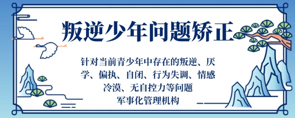 军事化管教戒网瘾叛逆基地