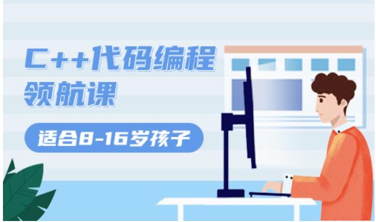 青少儿学c++编程辅导班.jpg 青少儿学c++编程辅导班.jpg