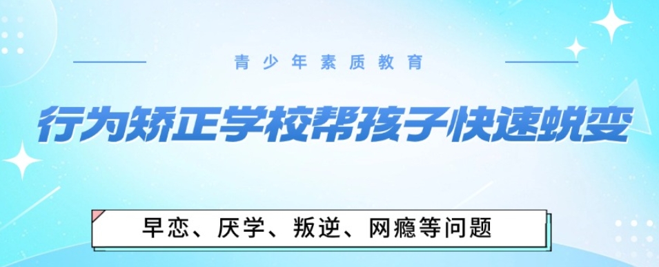 叛逆素质特训学校