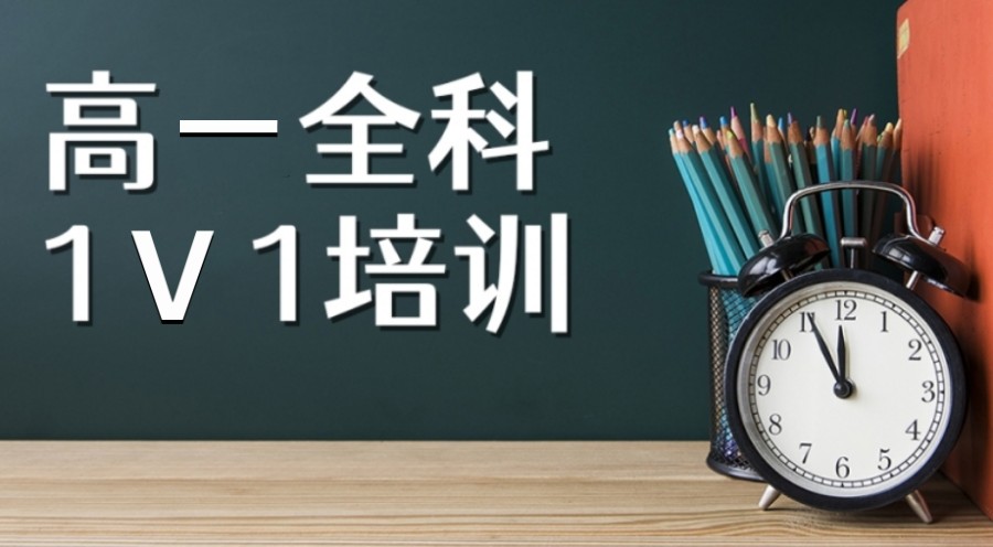 上海5大不错的高一辅导机构名单一览表 上海5大不错的高一辅导机构名单一览表