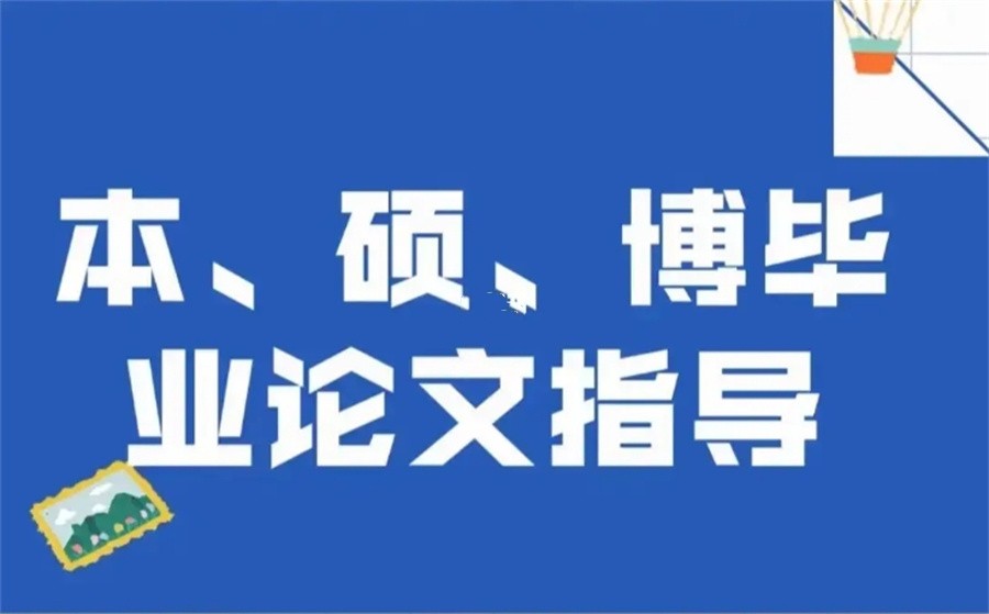 论文辅导 论文辅导