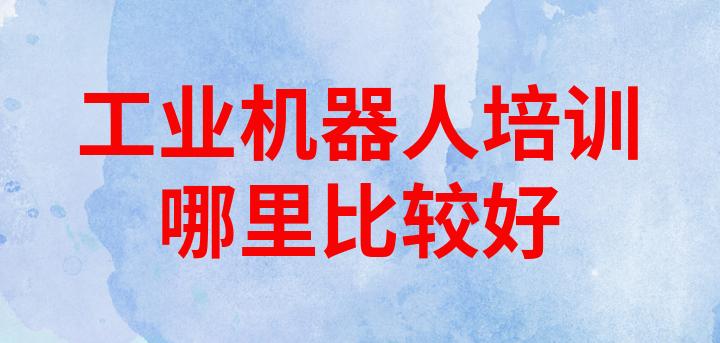 工业机器人编程培训机构 工业机器人编程培训机构