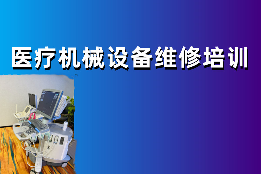 一览佛山排名好的医疗设备维修技能培训机构名单 一览佛山排名好的医疗设备维修技能培训机构名单