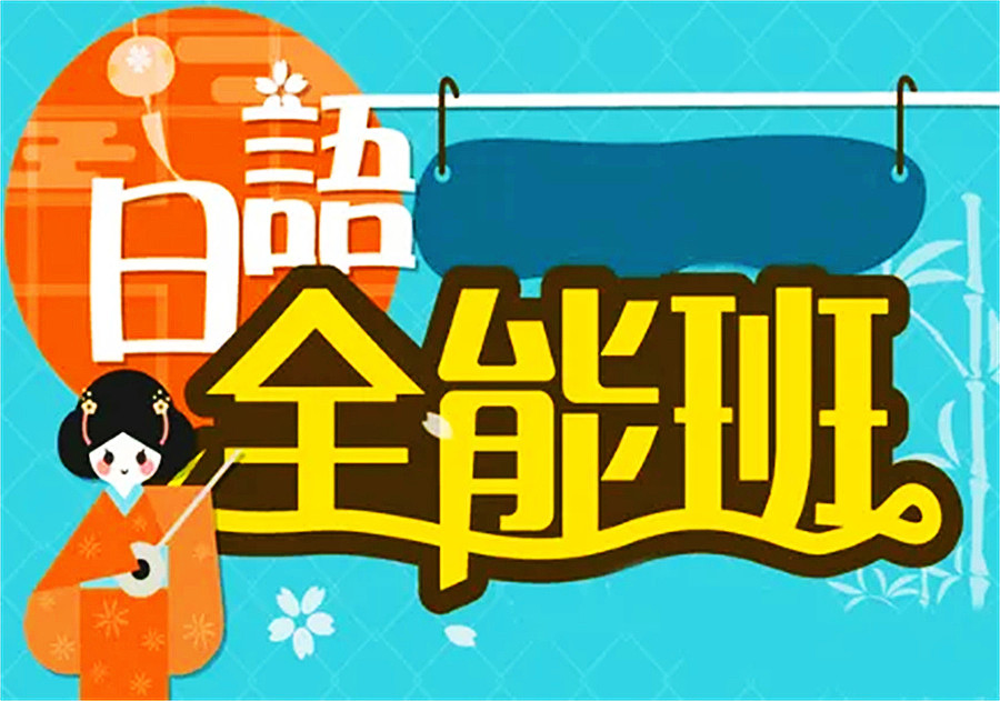 日语培训班 日语培训班