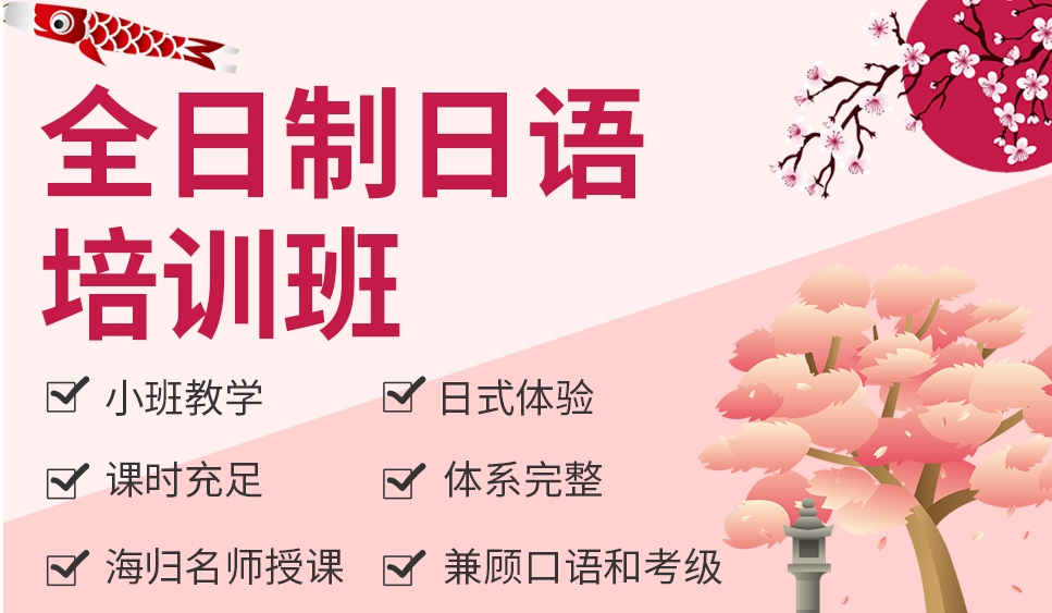 日语培训班 日语培训班