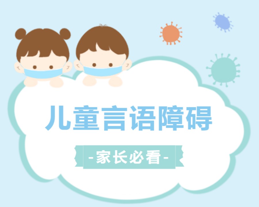 深圳10大儿童语言障碍康复训练机构排名出炉 深圳10大儿童语言障碍康复训练机构排名出炉