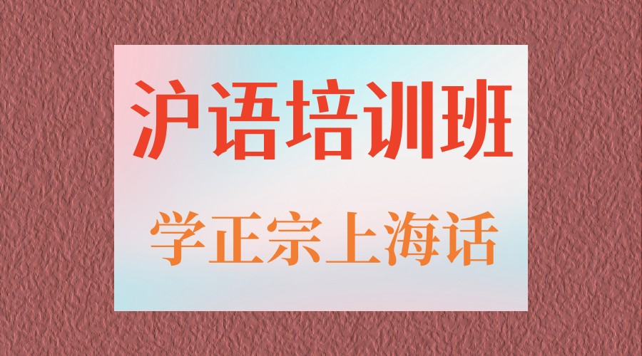 上海上海话培训机构