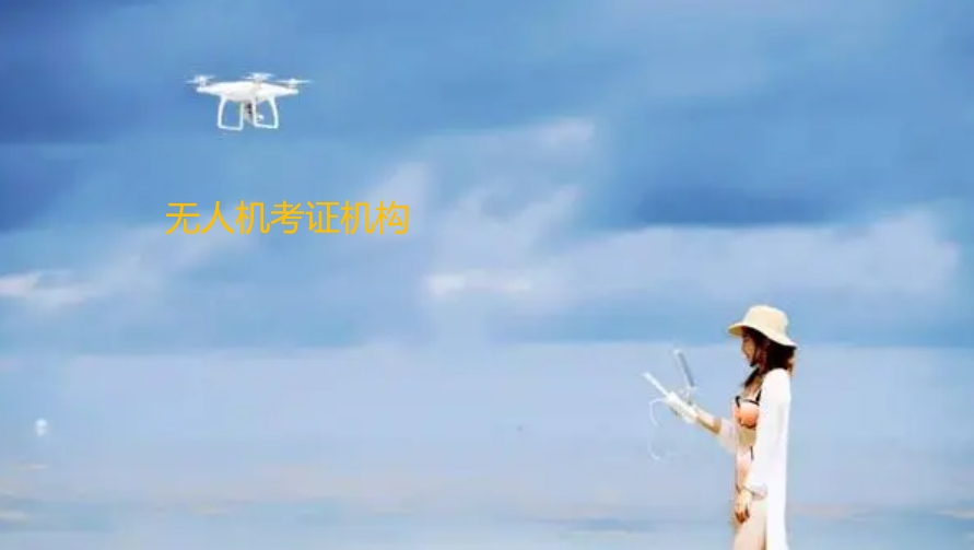 无人机考证培训