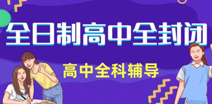 深圳全封闭高考冲刺班十大全日制培训机构口碑排名榜