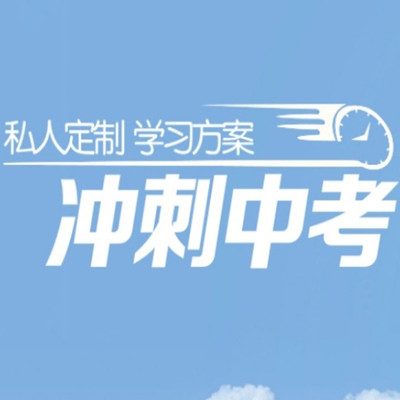 北京2025年初三中考冲刺全托机构十大榜单来袭 北京2025年初三中考冲刺全托机构十大榜单来袭