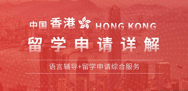 武汉香港研究生留学中介机构