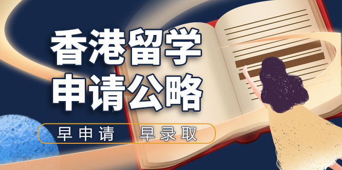 上海正规香港留学中介机构十大实力排名2025宣布0.jpg