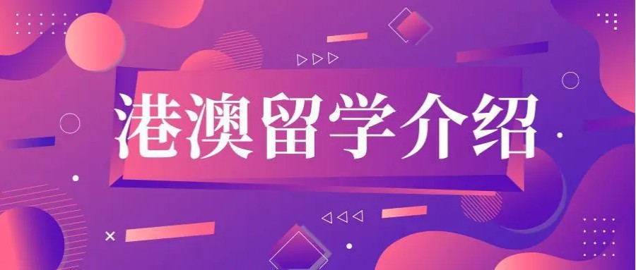 上海正规香港留学中介机构十大实力排名2025宣布.jpg