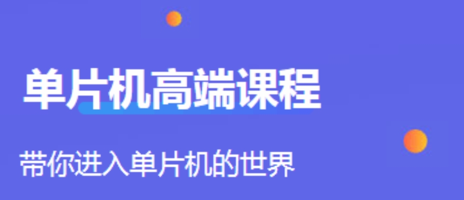 单片机培训 单片机培训