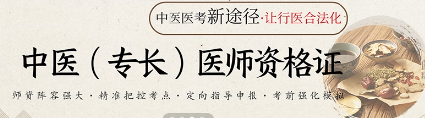 中医确有专长培训