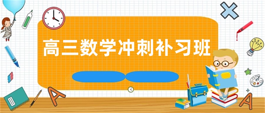 高三补习