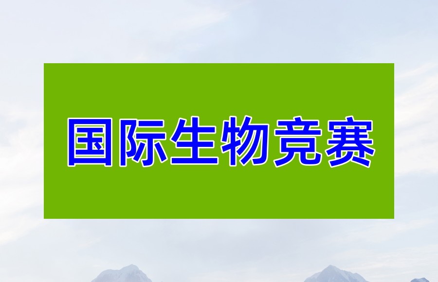 BBO竞赛培训机构 BBO竞赛培训机构