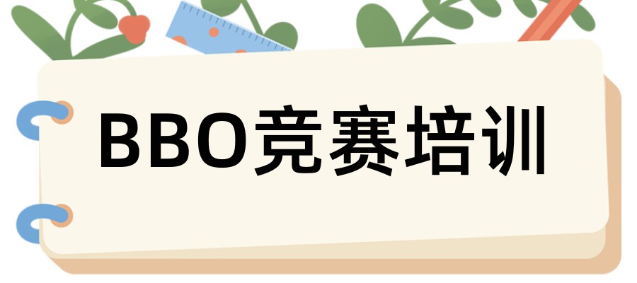 BBO竞赛培训机构 BBO竞赛培训机构