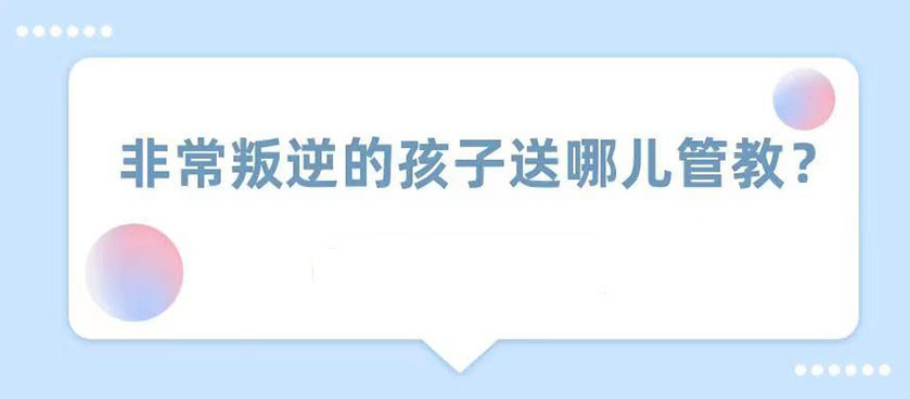 十大安康叛逆少年封闭式特训管教学校排名新发布