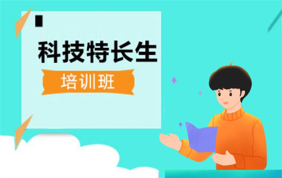 信息学奥赛科技特长生培训