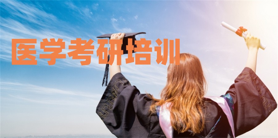 医学考研培训