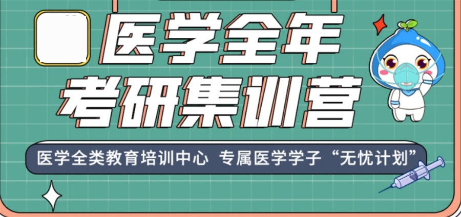 医学考研培训