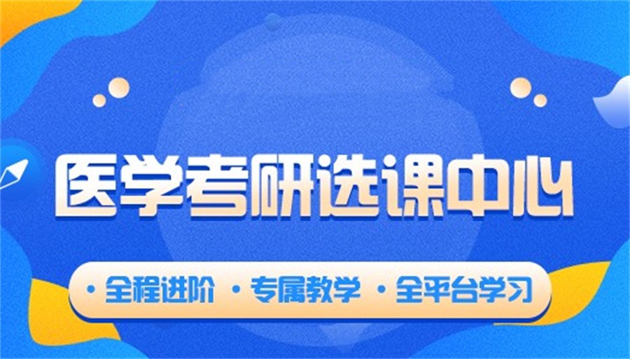 医学考研培训